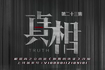 真相 23